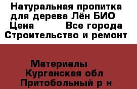 Натуральная пропитка для дерева Лён БИО › Цена ­ 200 - Все города Строительство и ремонт » Материалы   . Курганская обл.,Притобольный р-н